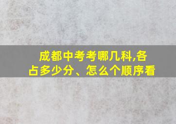 成都中考考哪几科,各占多少分、怎么个顺序看