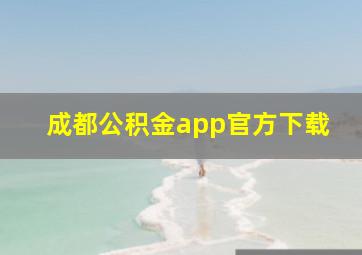 成都公积金app官方下载