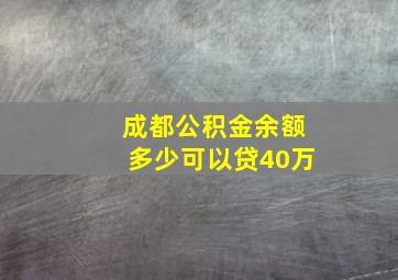 成都公积金余额多少可以贷40万