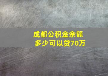 成都公积金余额多少可以贷70万