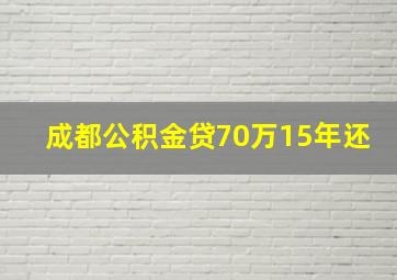 成都公积金贷70万15年还