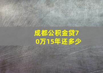 成都公积金贷70万15年还多少