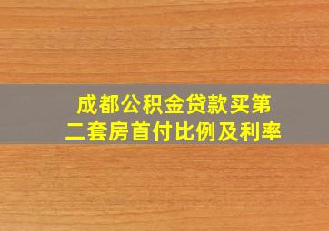 成都公积金贷款买第二套房首付比例及利率