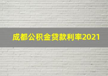 成都公积金贷款利率2021