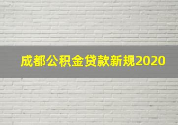 成都公积金贷款新规2020