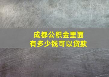 成都公积金里面有多少钱可以贷款