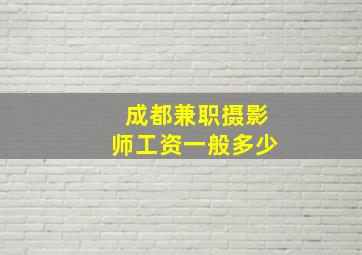 成都兼职摄影师工资一般多少