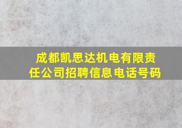 成都凯思达机电有限责任公司招聘信息电话号码