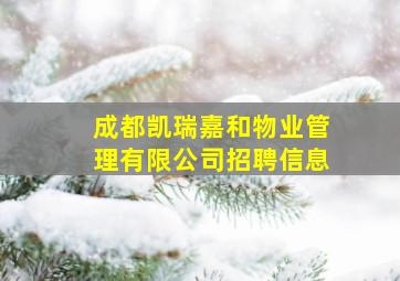 成都凯瑞嘉和物业管理有限公司招聘信息