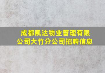 成都凯达物业管理有限公司大竹分公司招聘信息