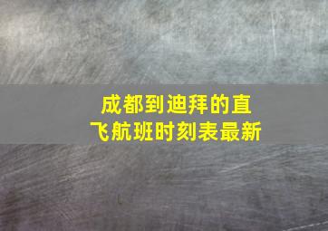 成都到迪拜的直飞航班时刻表最新