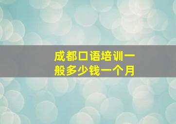 成都口语培训一般多少钱一个月