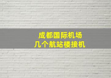 成都国际机场几个航站楼接机