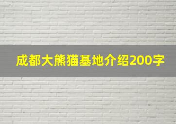 成都大熊猫基地介绍200字