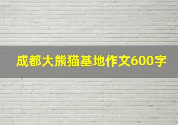 成都大熊猫基地作文600字