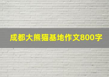 成都大熊猫基地作文800字