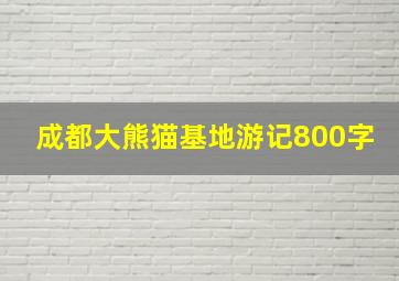 成都大熊猫基地游记800字