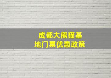 成都大熊猫基地门票优惠政策