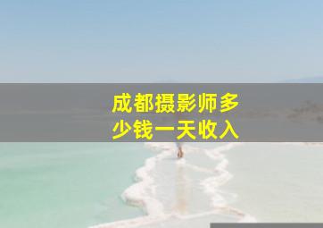 成都摄影师多少钱一天收入