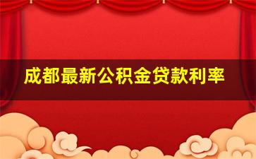 成都最新公积金贷款利率