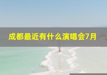 成都最近有什么演唱会7月