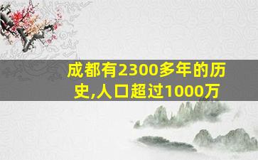 成都有2300多年的历史,人口超过1000万