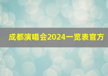 成都演唱会2024一览表官方