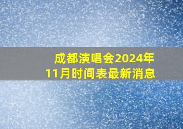 成都演唱会2024年11月时间表最新消息