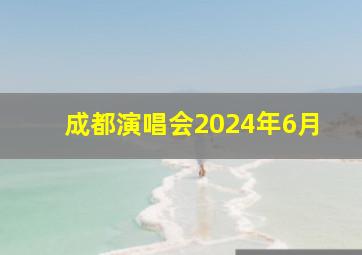 成都演唱会2024年6月