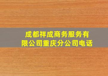 成都祥成商务服务有限公司重庆分公司电话