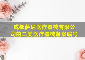 成都萨尼医疗器械有限公司的二类医疗器械备案编号