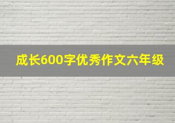 成长600字优秀作文六年级