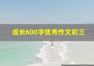 成长600字优秀作文初三