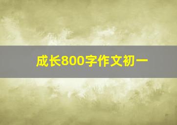 成长800字作文初一