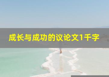 成长与成功的议论文1千字