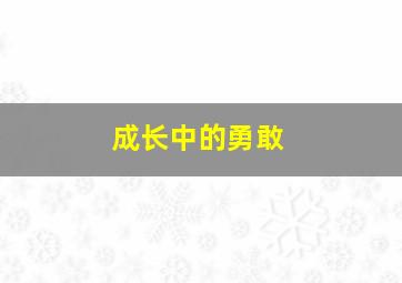 成长中的勇敢