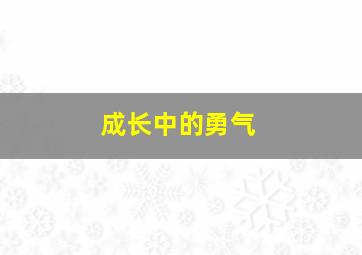 成长中的勇气