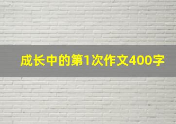 成长中的第1次作文400字