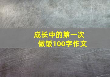 成长中的第一次做饭100字作文