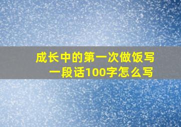 成长中的第一次做饭写一段话100字怎么写