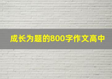 成长为题的800字作文高中