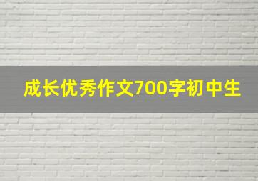 成长优秀作文700字初中生