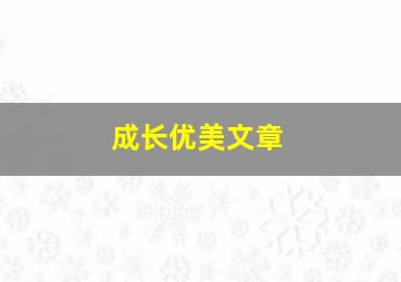 成长优美文章