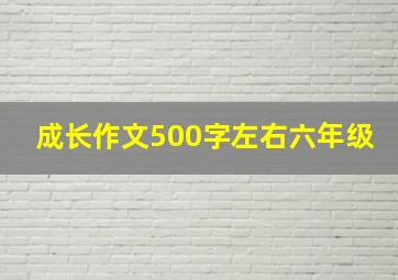 成长作文500字左右六年级