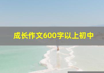 成长作文600字以上初中