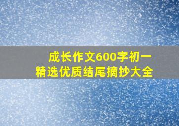 成长作文600字初一精选优质结尾摘抄大全