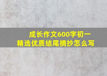 成长作文600字初一精选优质结尾摘抄怎么写