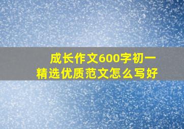 成长作文600字初一精选优质范文怎么写好