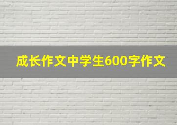 成长作文中学生600字作文