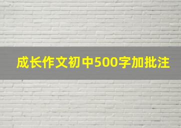 成长作文初中500字加批注